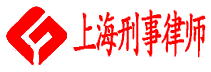 上海刑事律师logo